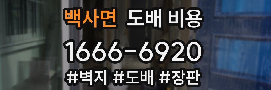 백사면 도배 비용
