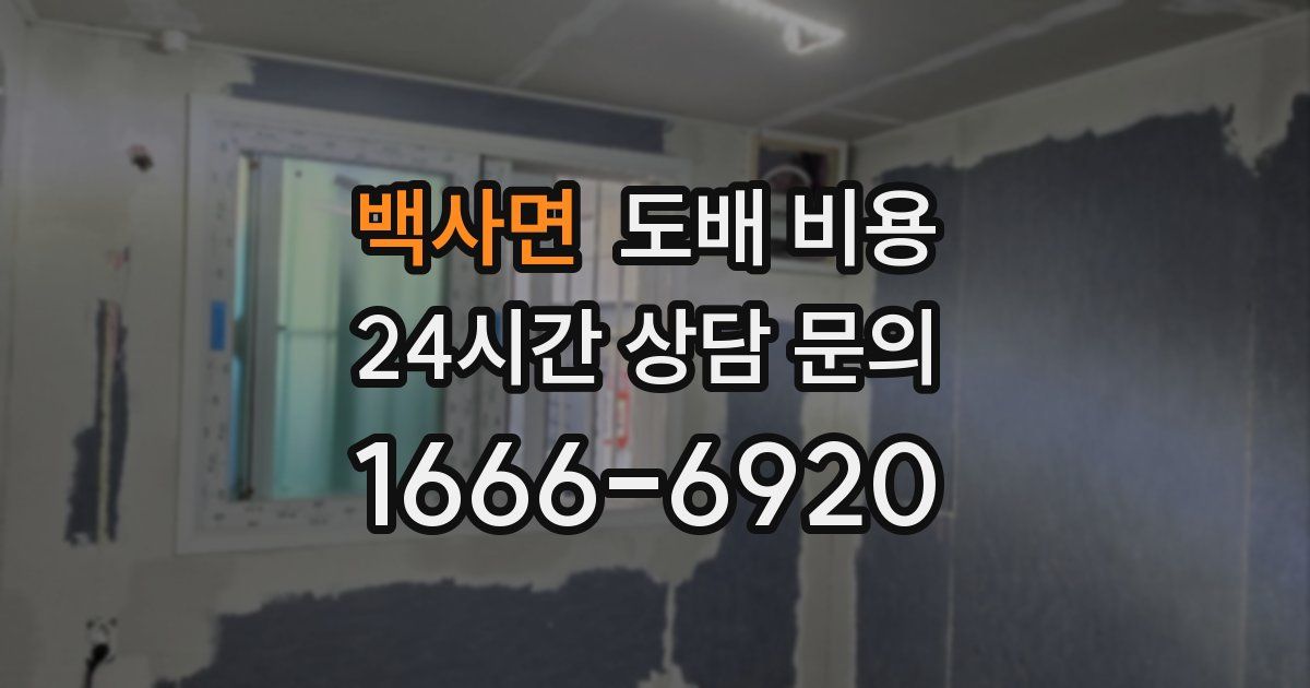 백사면 도배 비용