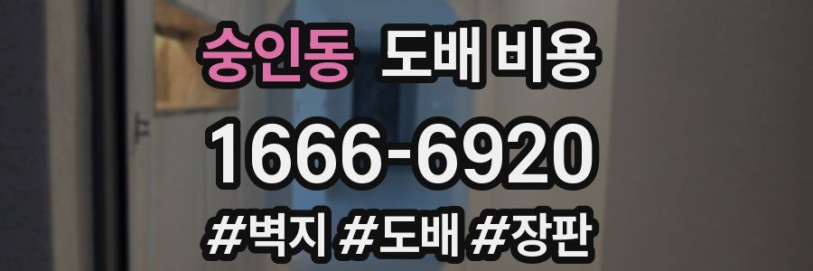 숭인동 도배 비용