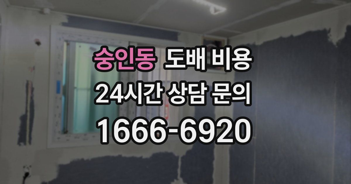 숭인동 도배 비용