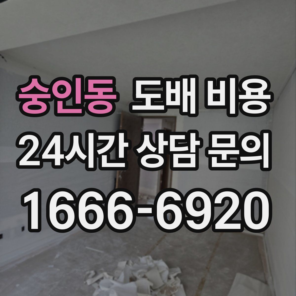 숭인동 도배 비용