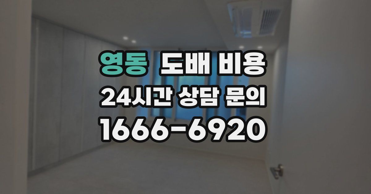 영동 도배 비용