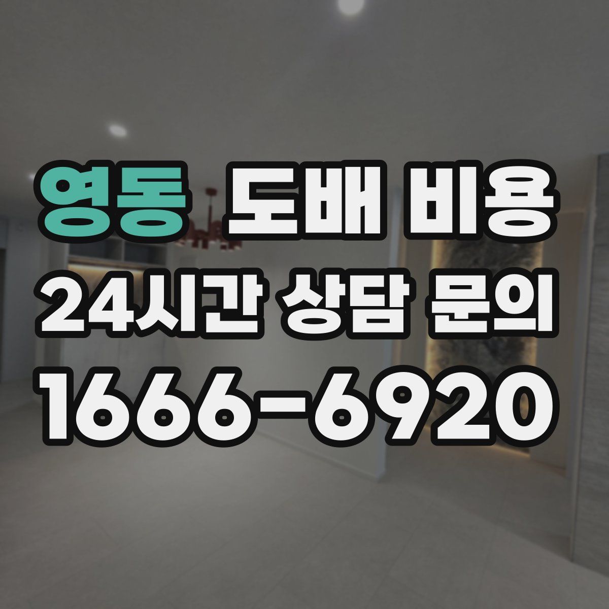 영동 도배 비용