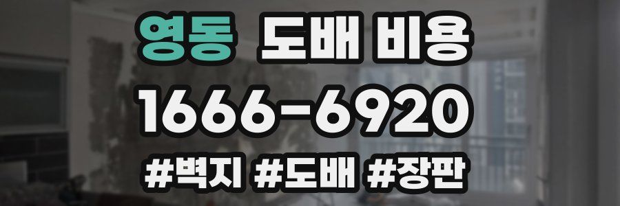 영동 도배 비용
