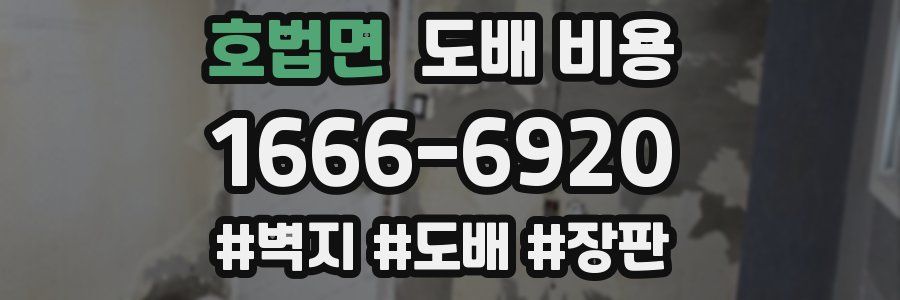 호법면 도배 비용