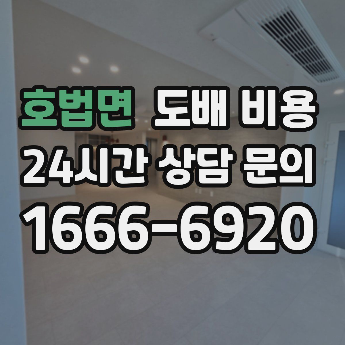 호법면 도배 비용