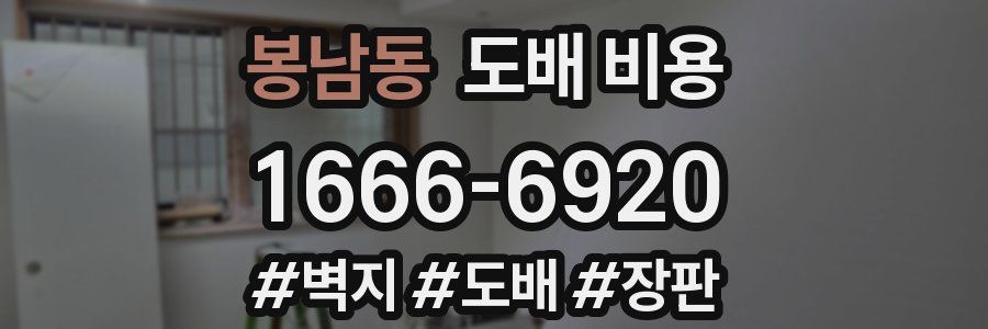 봉남동 도배 비용