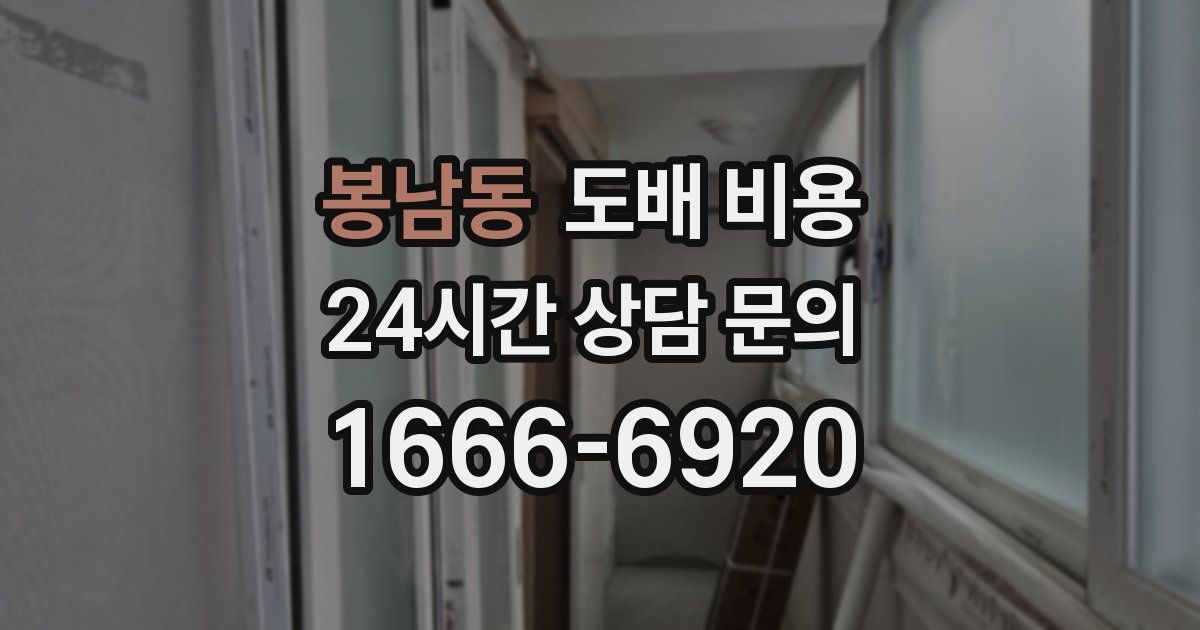 봉남동 도배 비용