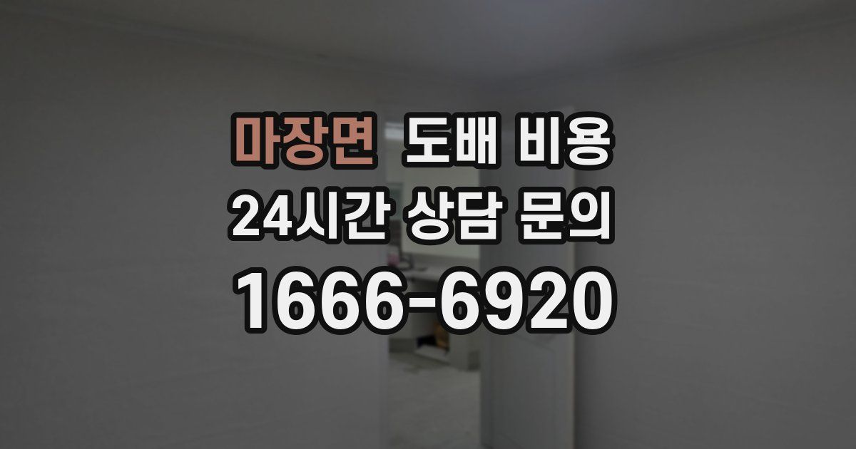 마장면 도배 비용