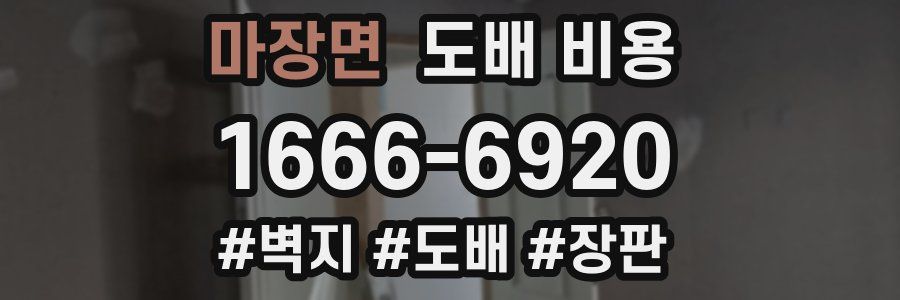 마장면 도배 비용