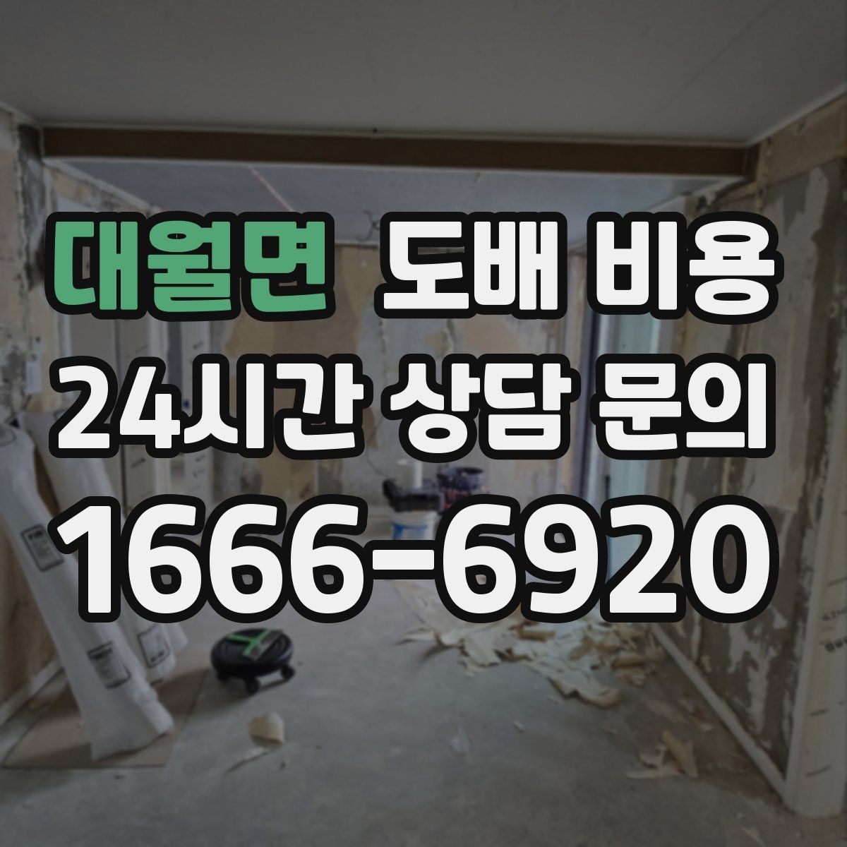 대월면 도배 비용 확인할 때 함께 봐야 할 내역