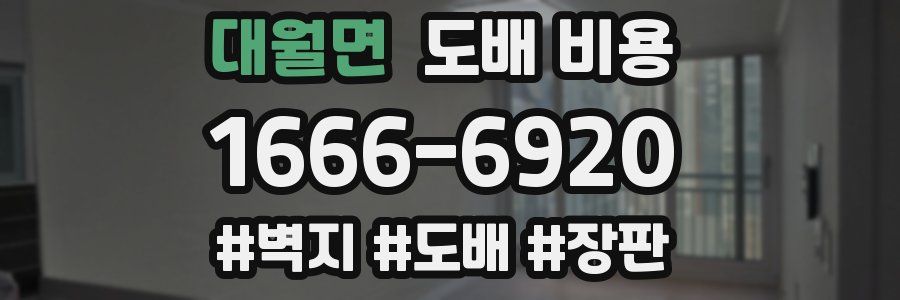 대월면 도배 비용