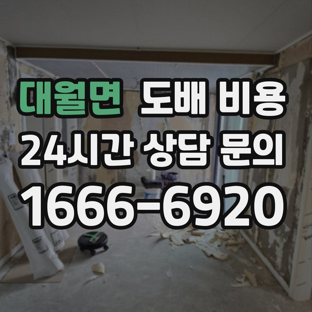 대월면 도배 비용
