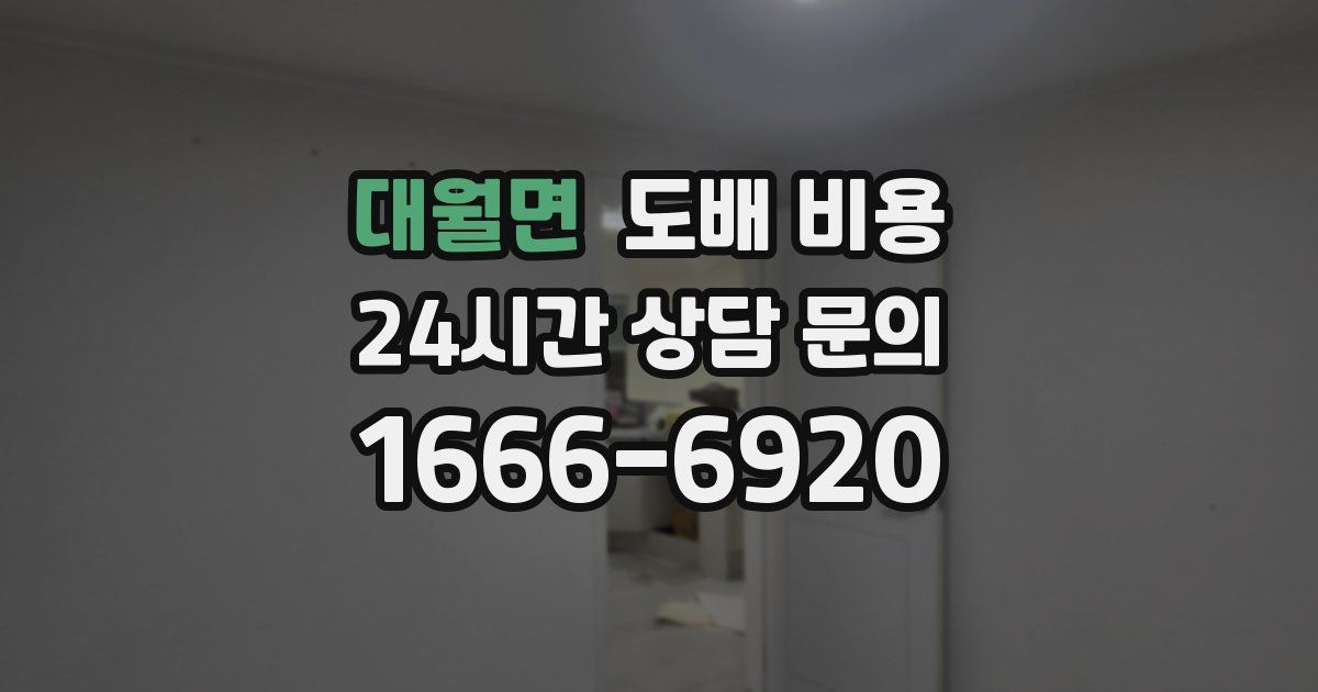 대월면 도배 비용