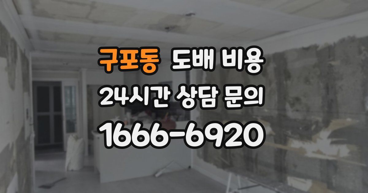 구포동 도배 비용
