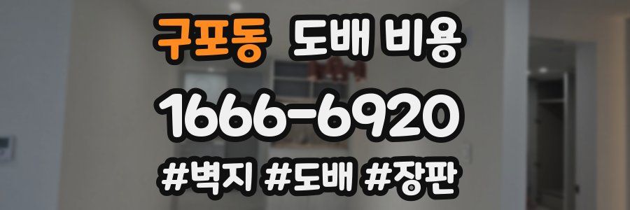 구포동 도배 비용