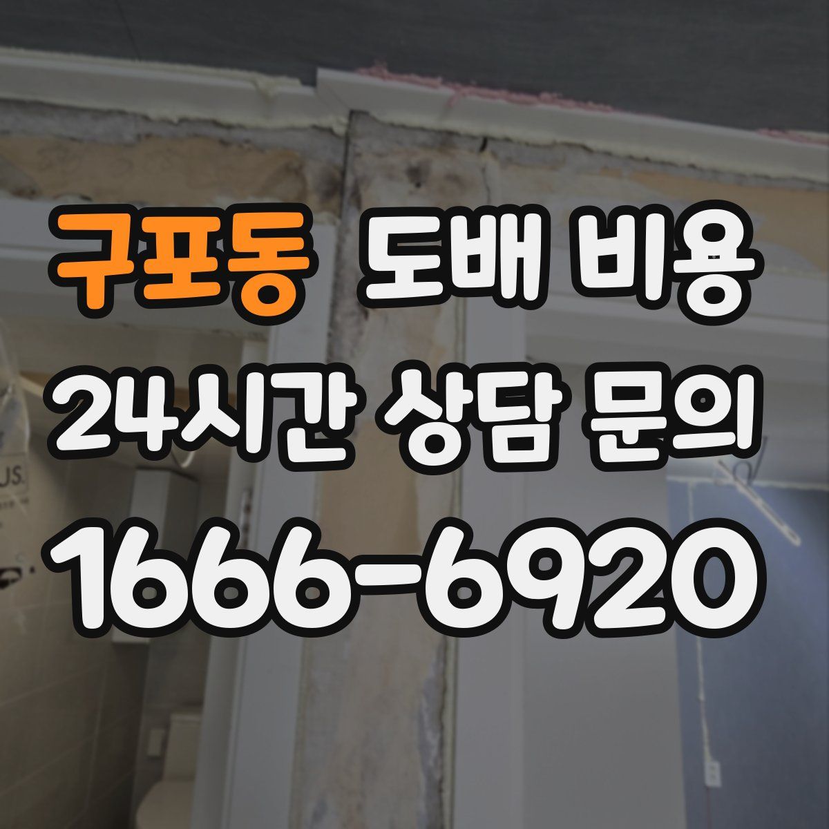 구포동 도배 비용