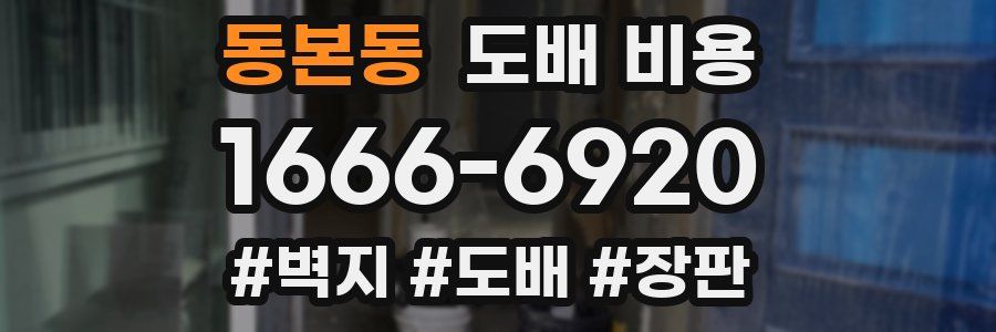동본동 도배 비용