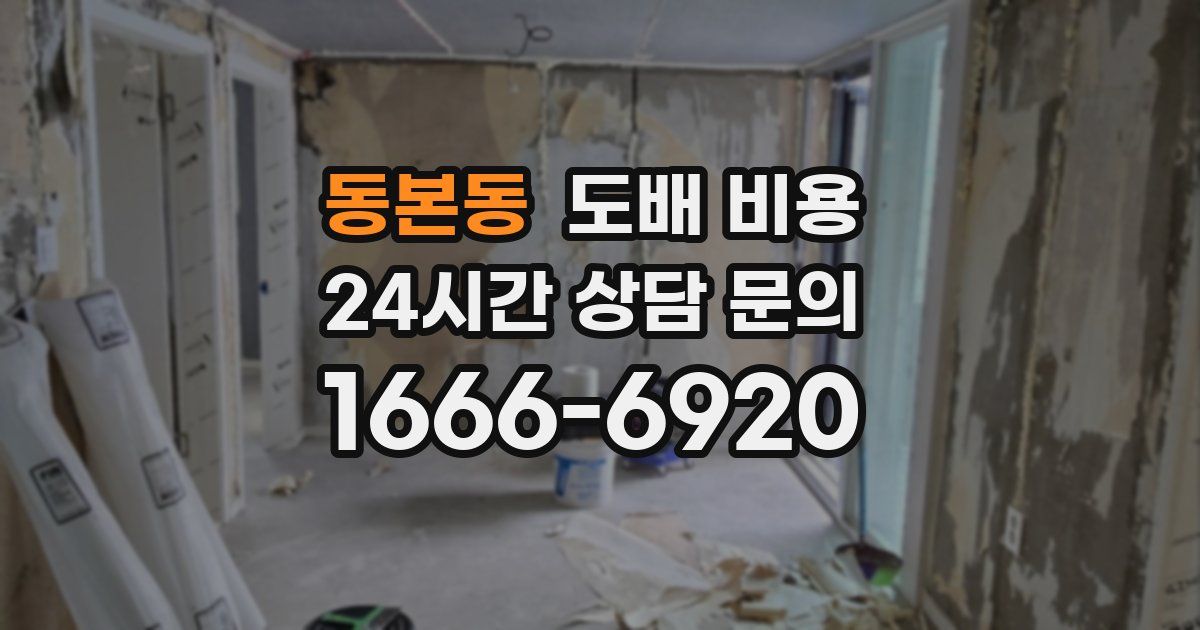 동본동 도배 비용
