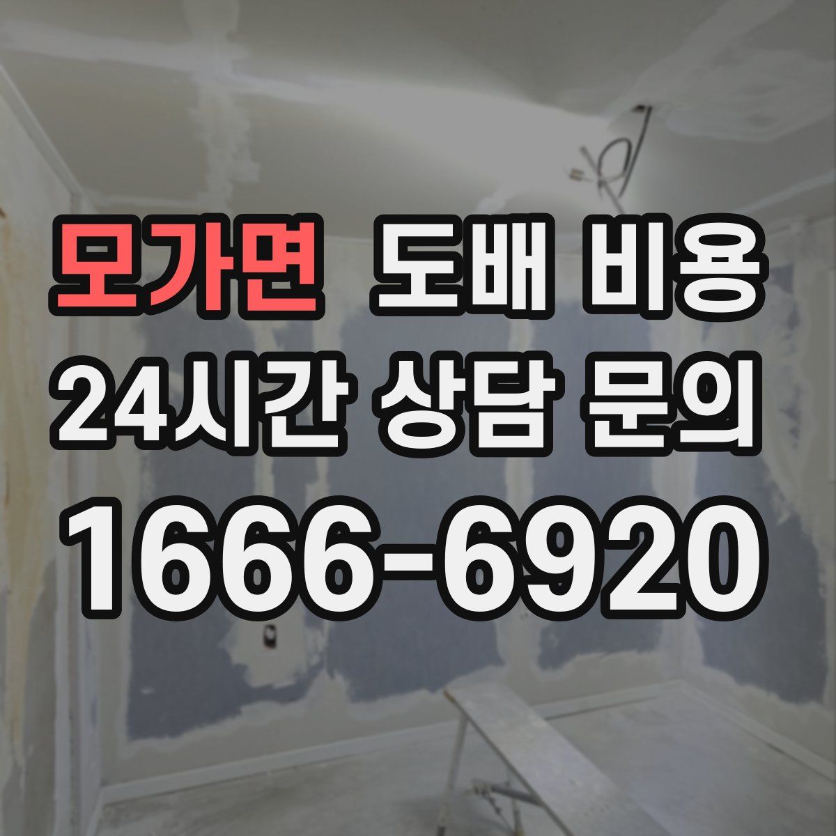 모가면 도배 비용