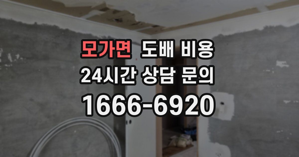 모가면 도배 비용