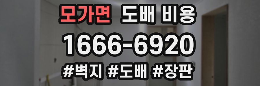 모가면 도배 비용
