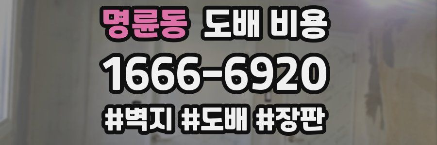 명륜동 도배 비용