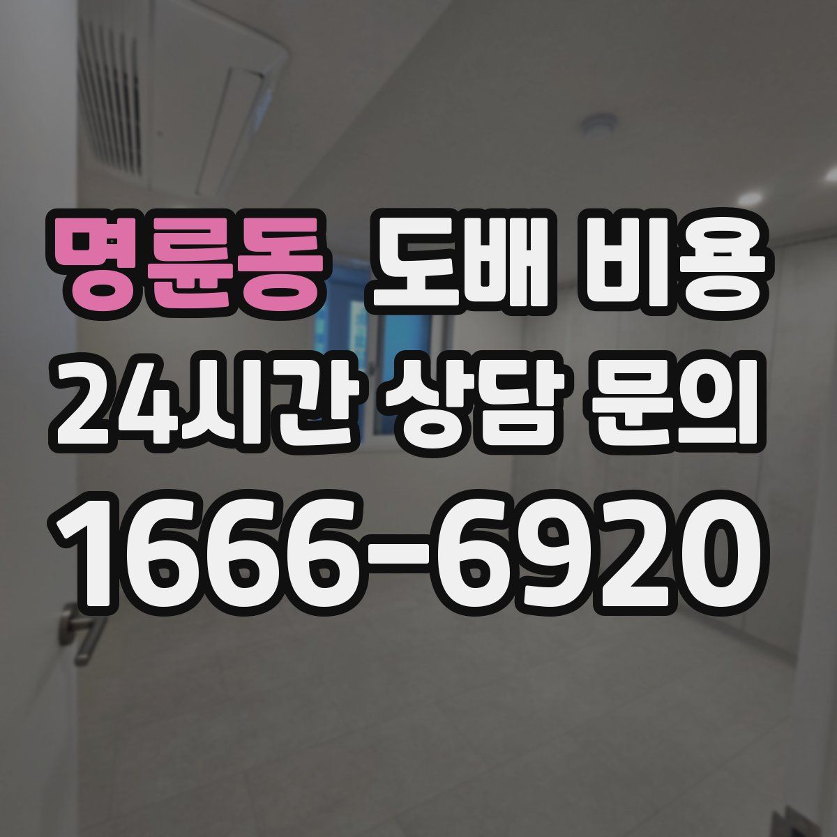 명륜동 도배 비용