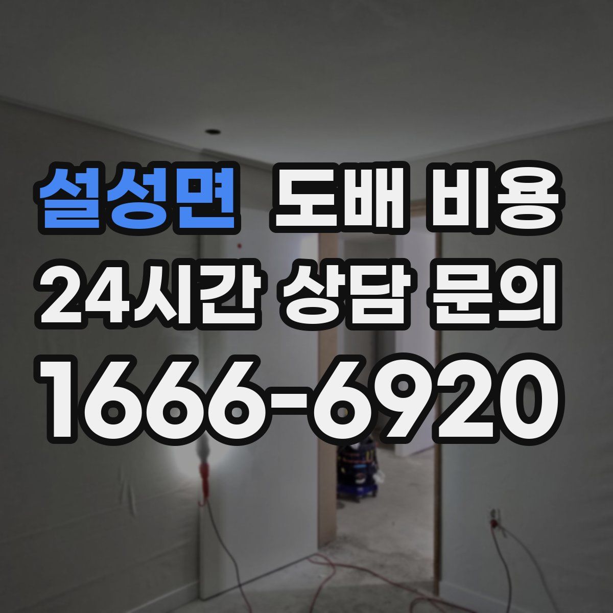 설성면 도배 비용