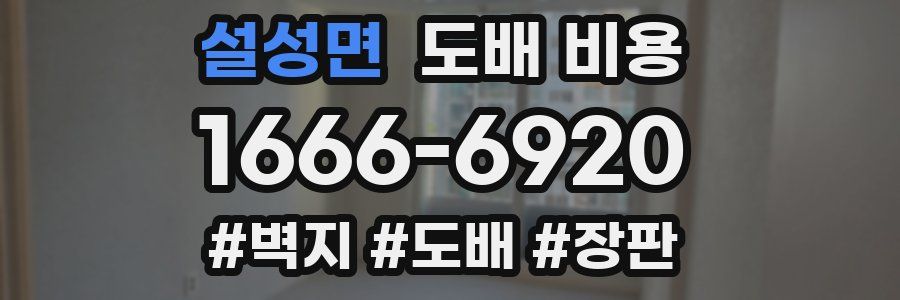 설성면 도배 비용