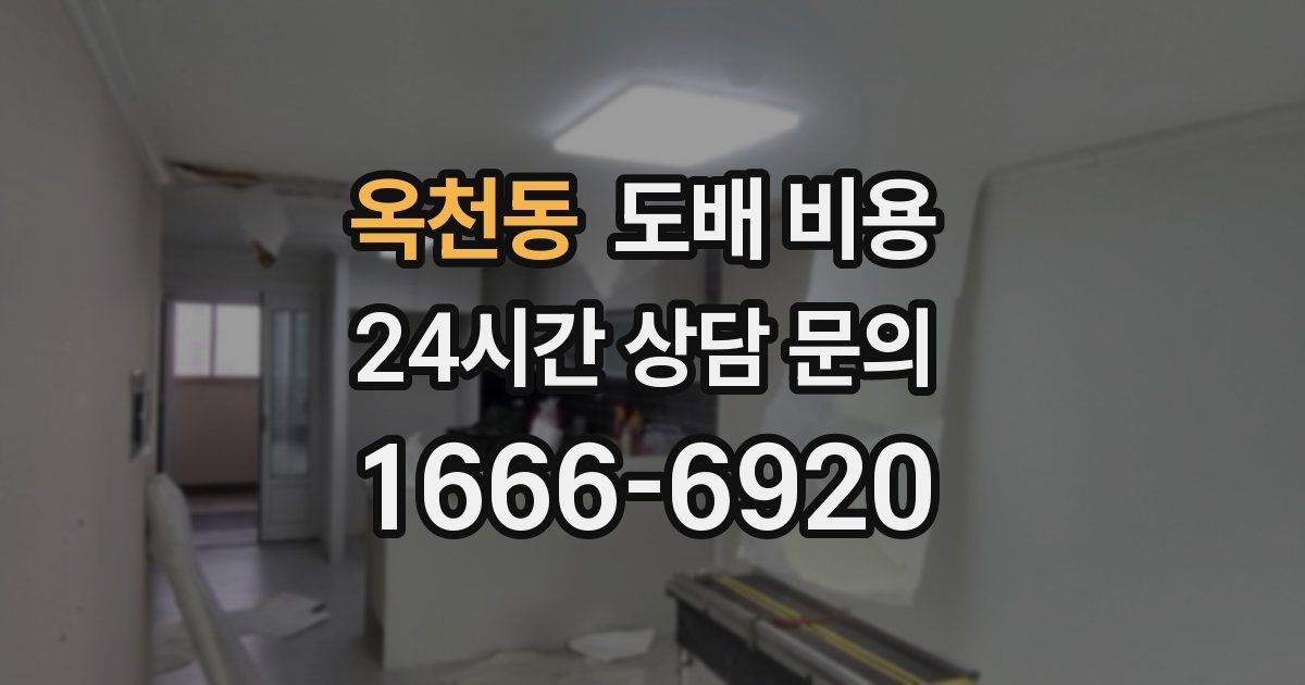 옥천동 도배 비용