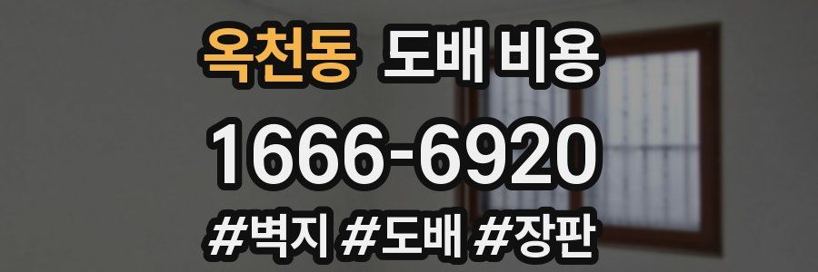 옥천동 도배 비용