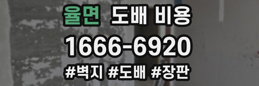 율면 도배 비용