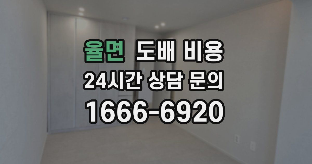 율면 도배 비용