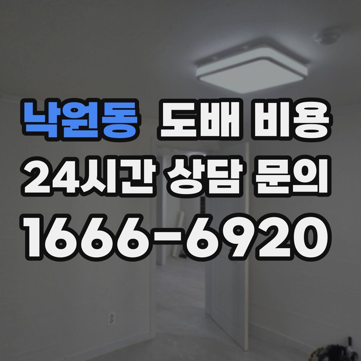 낙원동 도배 비용
