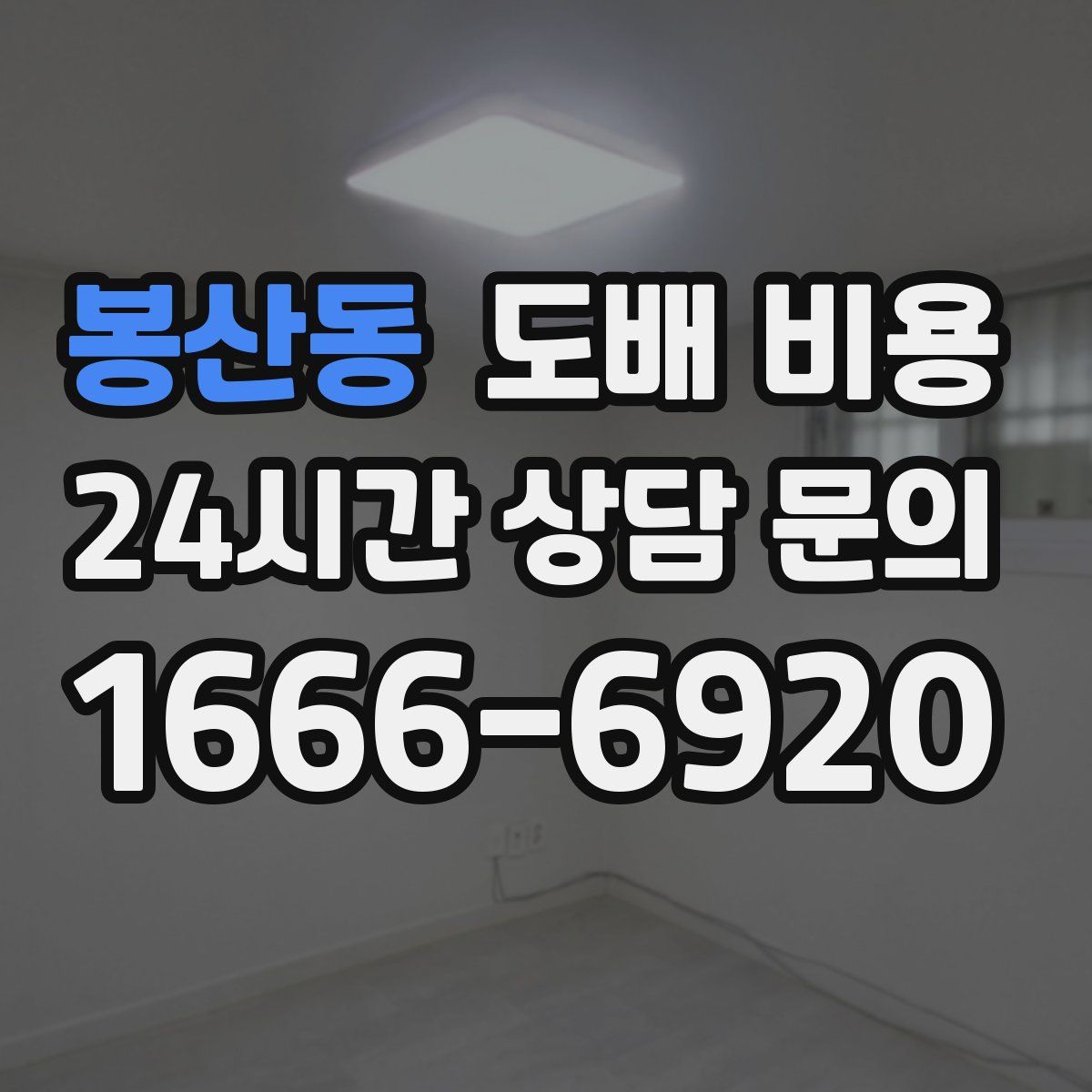 봉산동 도배 비용