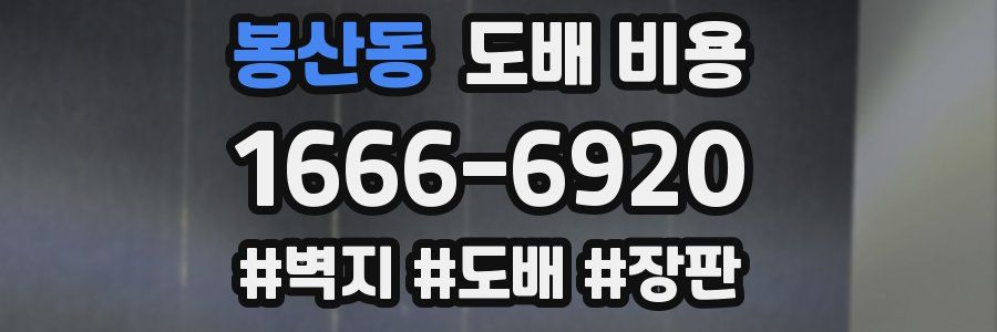 봉산동 도배 비용