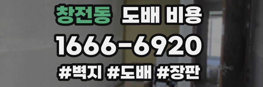 창전동 도배 비용