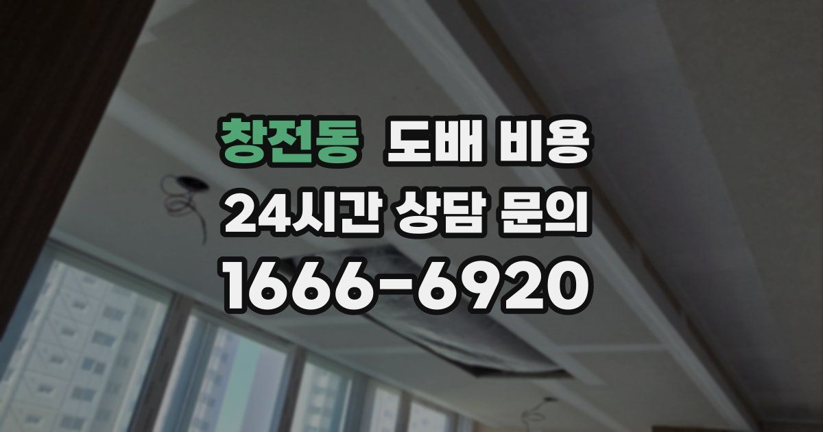 창전동 도배 비용