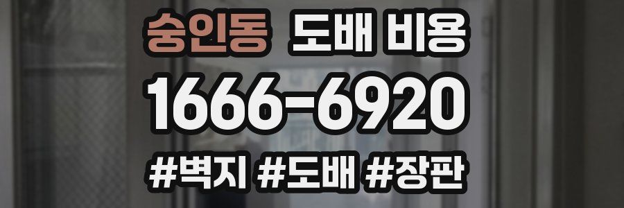 숭인동 도배 비용
