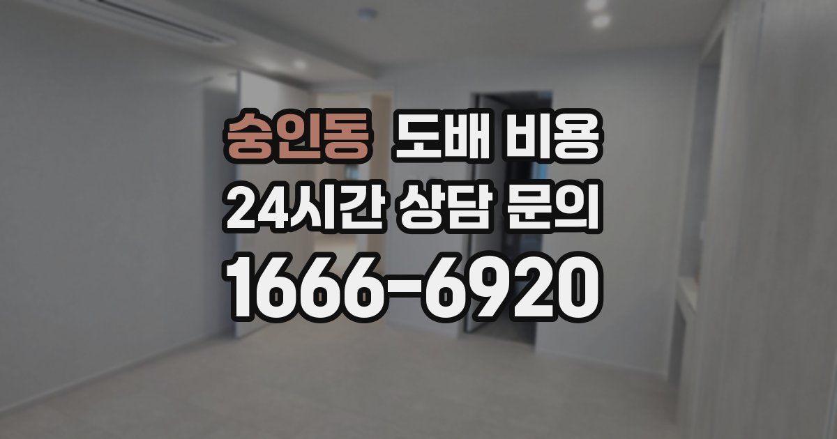 숭인동 도배 비용