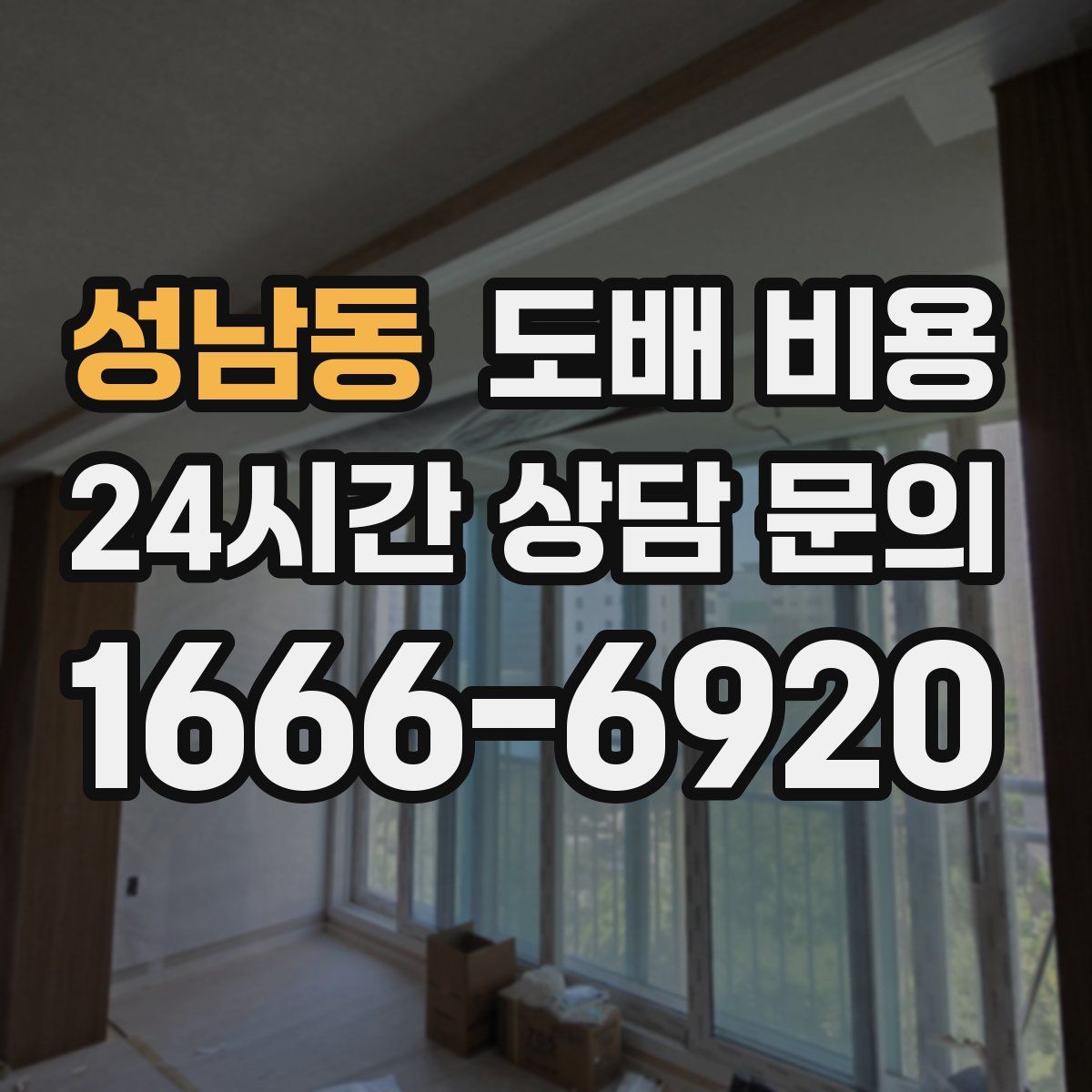 성남동 도배 비용