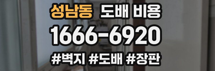 성남동 도배 비용