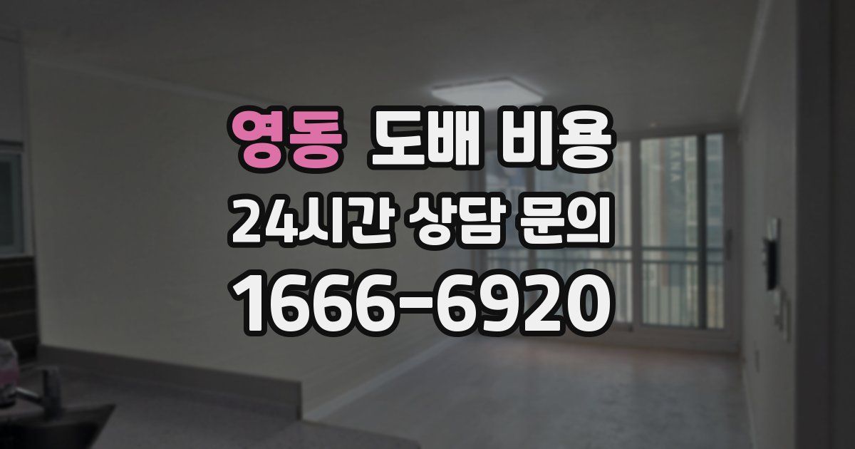 영동 도배 비용