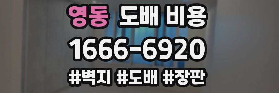 영동 도배 비용