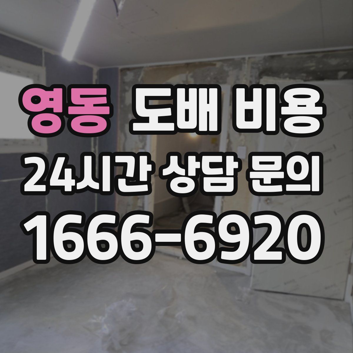 영동 도배 비용