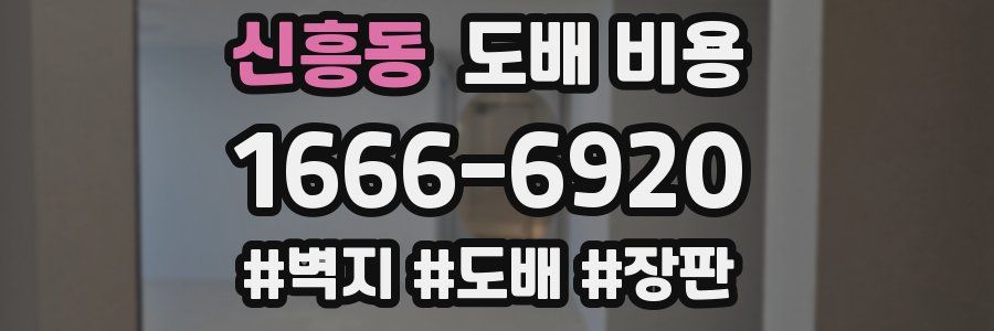 신흥동 도배 비용