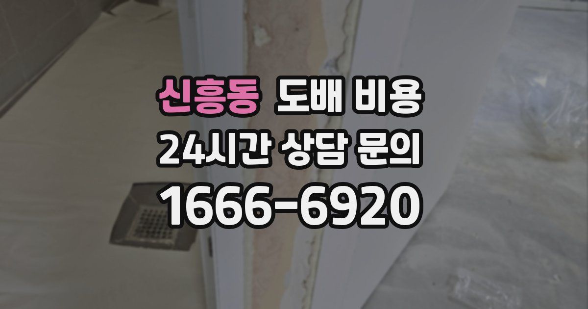 신흥동 도배 비용