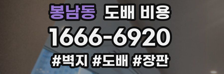 봉남동 도배 비용