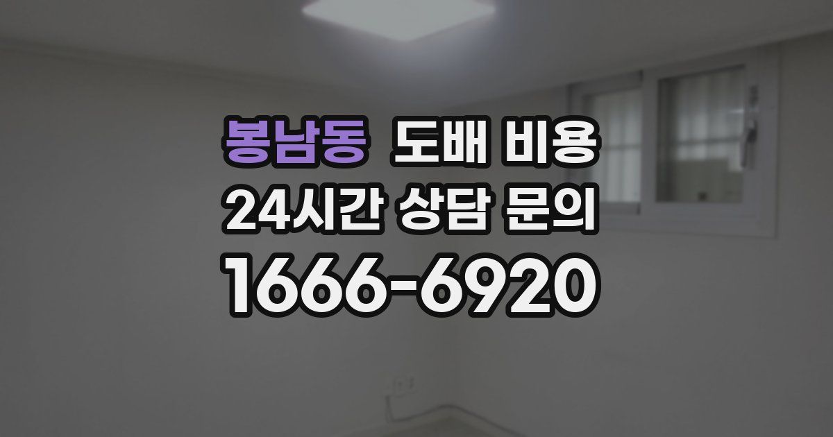 봉남동 도배 비용